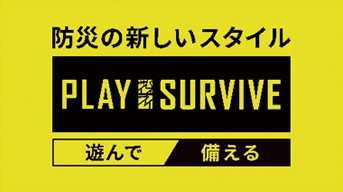 出展テーマ「PLAY SURVIVE遊んで備える」